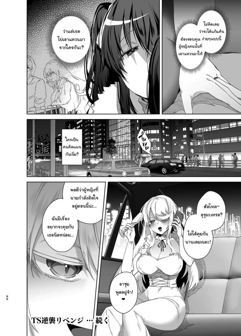Doujin-Lc- อ่าน โดจิน มังฮวา เกาหลี ญี่ปุ่น จีน แปลไทย เป็นผู้หญิงคงจะง่ายกว่านี้ [Ebimashi (Ebina Ebi)] TS Fukushuu Revenge Soushuuhen TS Fukushuu Revenge Compilation ตอนที่ 1 2 3 4 5 6 7 8 9 10 11 12 13 14 ฟรี ไม่มีโฆษณา อ่าน โดจิน Manhwa เกาหลี ญี่ปุ่น จีน เรามีครบ คัดมาให้เน้นๆ โดจิน 18+ รับประกันความฟินโดย  Doujin Lc