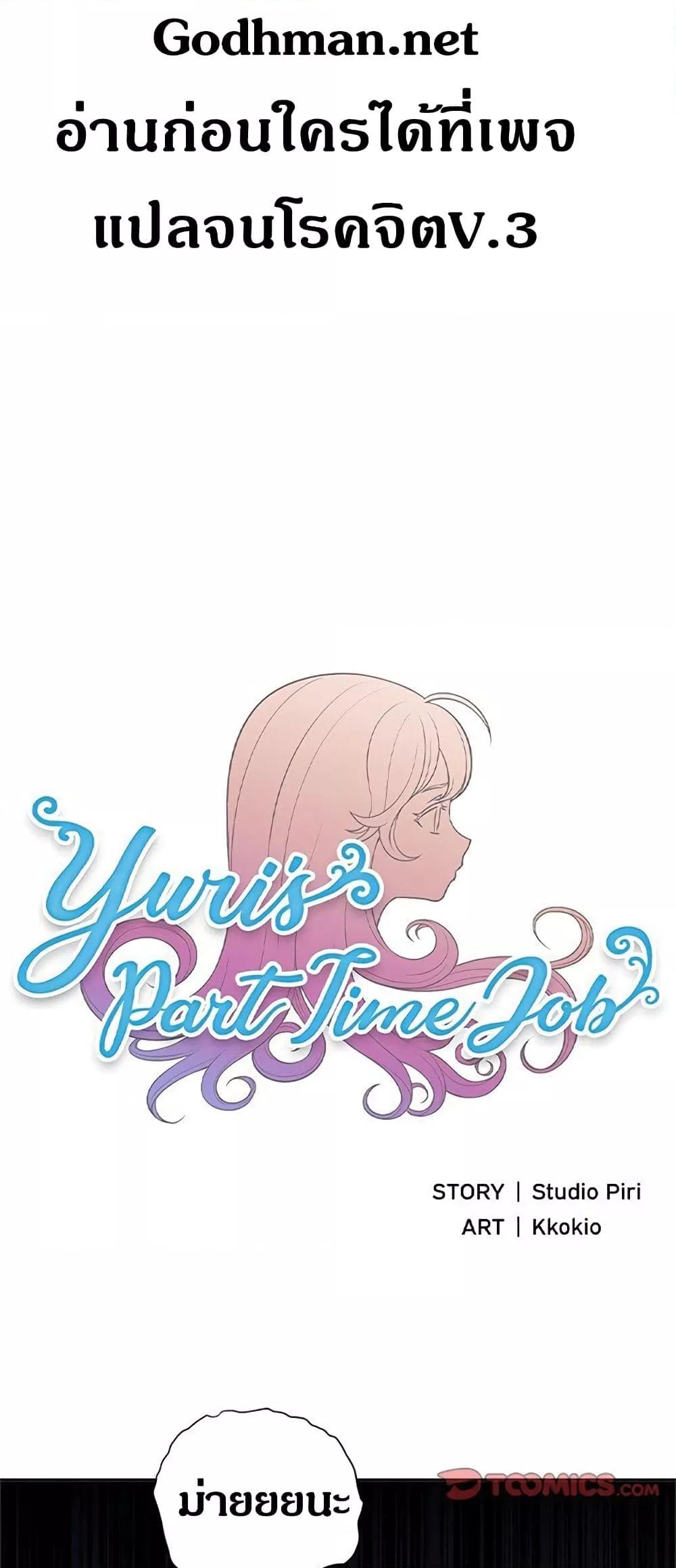 Doujin-Lc- อ่าน โดจิน มังฮวา เกาหลี ญี่ปุ่น จีน แปลไทย Yuri’s Part Time Job ตอนที่ 1 2 3 4 5 6 7 8 9 10 11 12 13 14 ฟรี ไม่มีโฆษณา อ่าน โดจิน Manhwa เกาหลี ญี่ปุ่น จีน เรามีครบ คัดมาให้เน้นๆ โดจิน 18+ รับประกันความฟินโดย  Doujin Lc