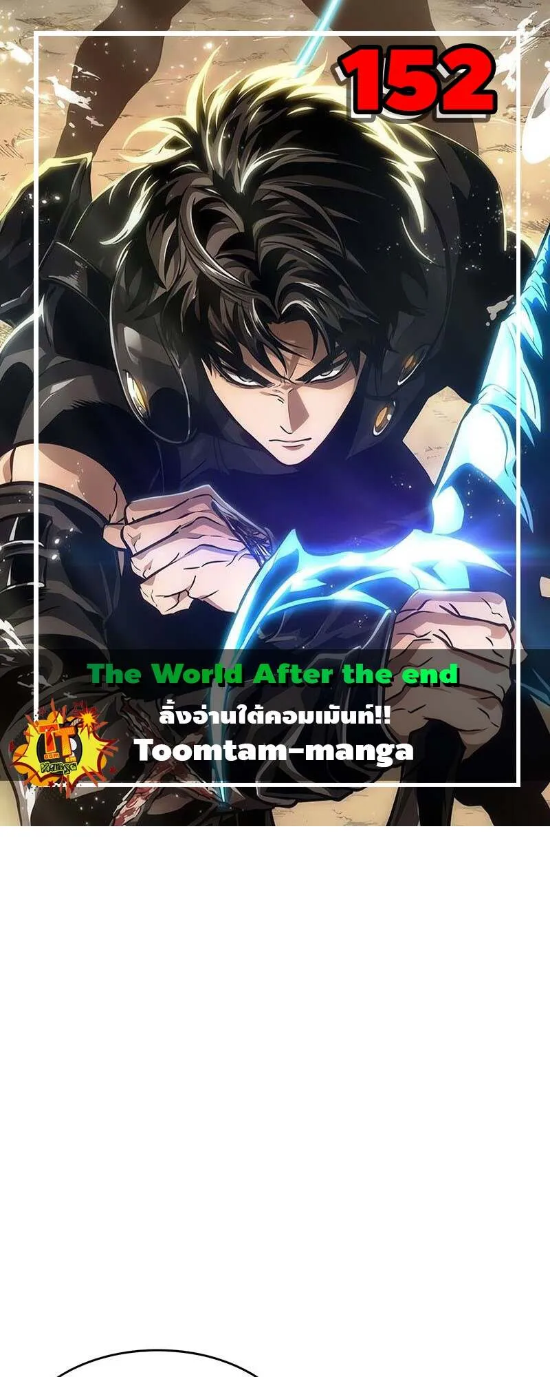 The World After the end โลกหล_งการล_มสลาย ตอนที่ ตอนที่ 152 รูปที่ 1