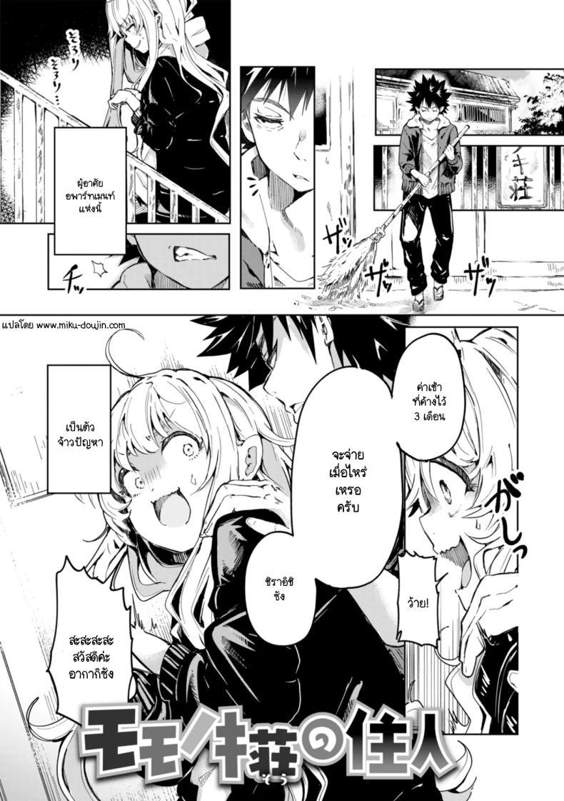 Doujin-Lc- อ่าน โดจิน มังฮวา เกาหลี ญี่ปุ่น จีน แปลไทย ยัยเด็กโปกค้างค่าเช่า [Yagicom] Momonoki sou no juunin ตอนที่ 1 2 3 4 5 6 7 8 9 10 11 12 13 14 ฟรี ไม่มีโฆษณา อ่าน โดจิน Manhwa เกาหลี ญี่ปุ่น จีน เรามีครบ คัดมาให้เน้นๆ โดจิน 18+ รับประกันความฟินโดย  Doujin Lc