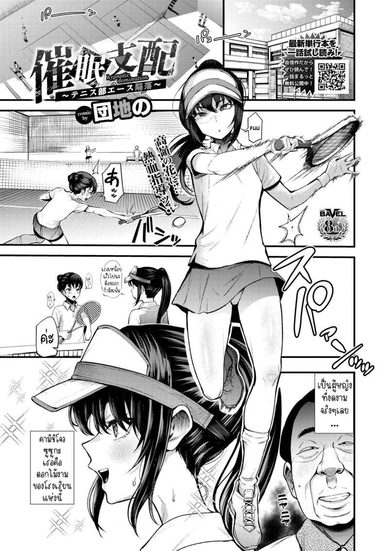 Doujin-Lc- อ่าน โดจิน มังฮวา เกาหลี ญี่ปุ่น จีน แปลไทย สะกดจิตชมรมเทนนิสหญิง [Danchino] Hypnotic Domination ~ The Fall of Tennis Club Ace ~ ตอนที่ 1 2 3 4 5 6 7 8 9 10 11 12 13 14 ฟรี ไม่มีโฆษณา อ่าน โดจิน Manhwa เกาหลี ญี่ปุ่น จีน เรามีครบ คัดมาให้เน้นๆ โดจิน 18+ รับประกันความฟินโดย  Doujin Lc
