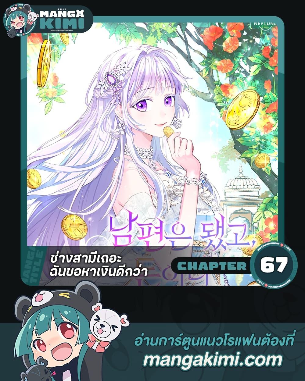 Manga-lc-com อ่านมังงะ อ่านการ์ตูน ออนไลน์ ฟรี Forget My Husband, I’ll Go Make Money ตอนที่ 1 2 3 4 5 6 7 8 9 10 11 12 13 14 ฟรี ไม่มีโฆษณา Manga-lc - อ่าน มังงะ อ่าน การ์ตูน ออนไลน์ อ่านมังงะ ฟรี