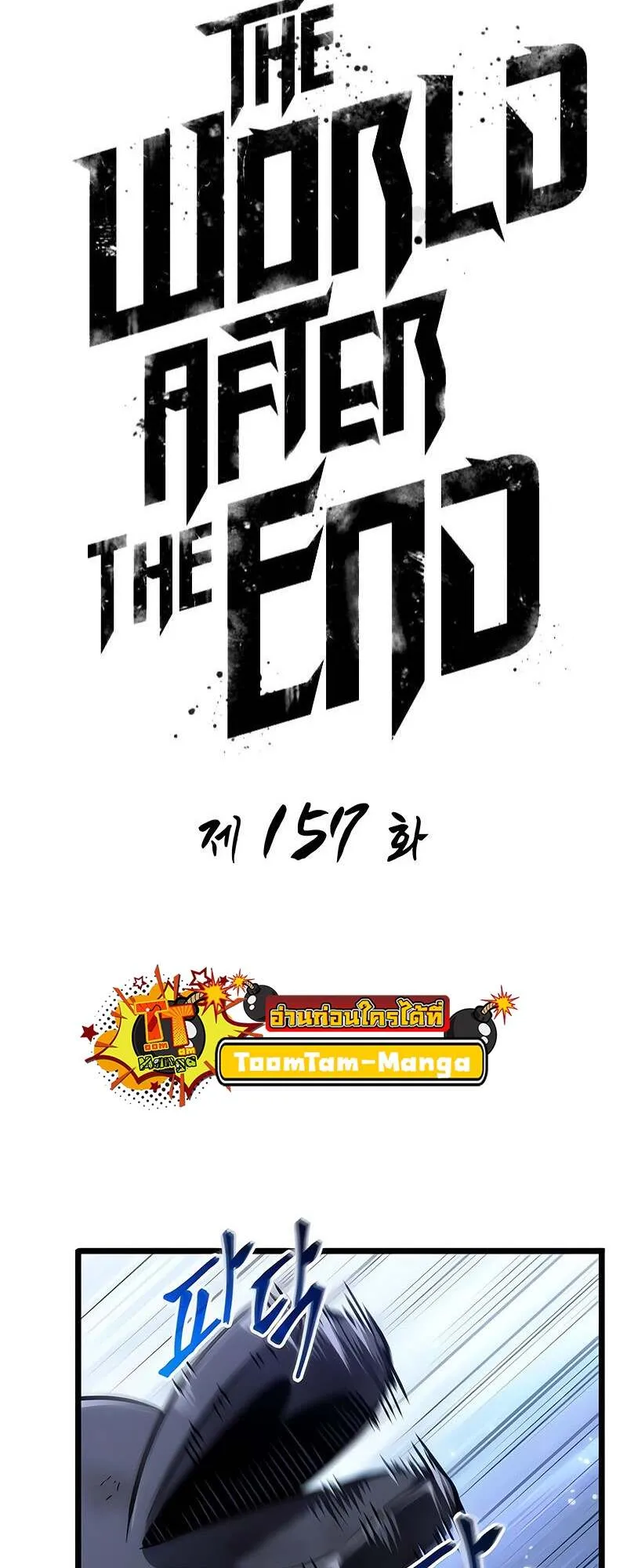 The World After the end โลกหล_งการล_มสลาย ตอนที่ ตอนที่ 157 รูปที่ 8
