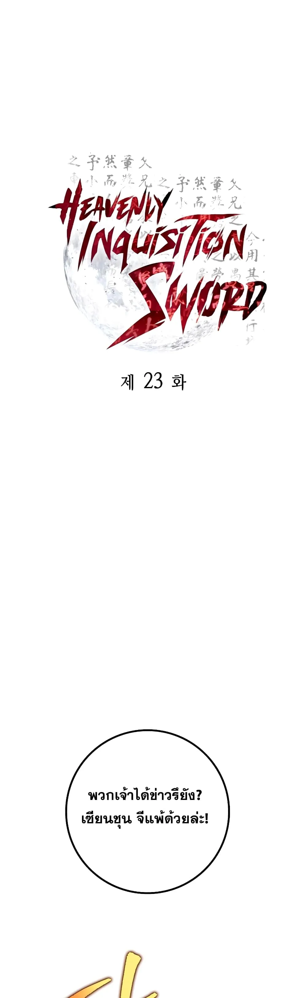 Heavenly Inquisition Sword ตอนที่ ตอนที่ 23 รูปที่ 10