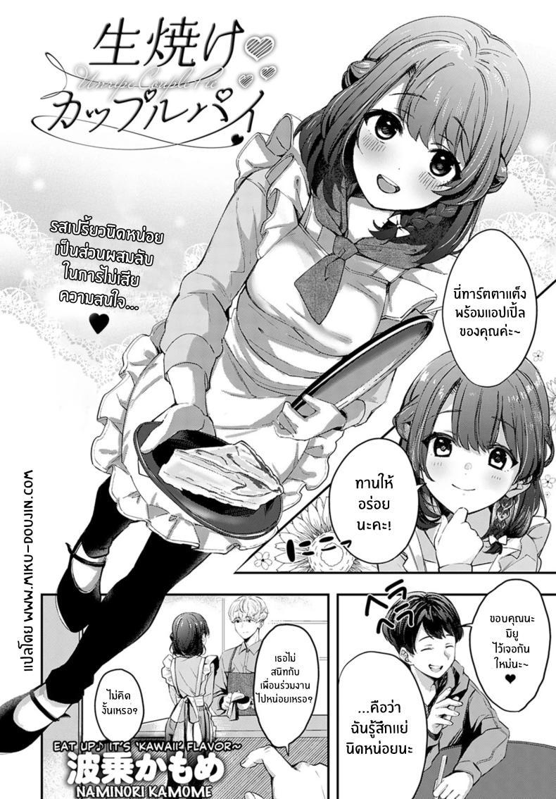 Doujin-Lc- อ่าน โดจิน มังฮวา เกาหลี ญี่ปุ่น จีน แปลไทย คู่พายที่ยังไม่สุกดี [Naminori Kamome] Unripe Couple Pie ตอนที่ 1 2 3 4 5 6 7 8 9 10 11 12 13 14 ฟรี ไม่มีโฆษณา อ่าน โดจิน Manhwa เกาหลี ญี่ปุ่น จีน เรามีครบ คัดมาให้เน้นๆ โดจิน 18+ รับประกันความฟินโดย  Doujin Lc