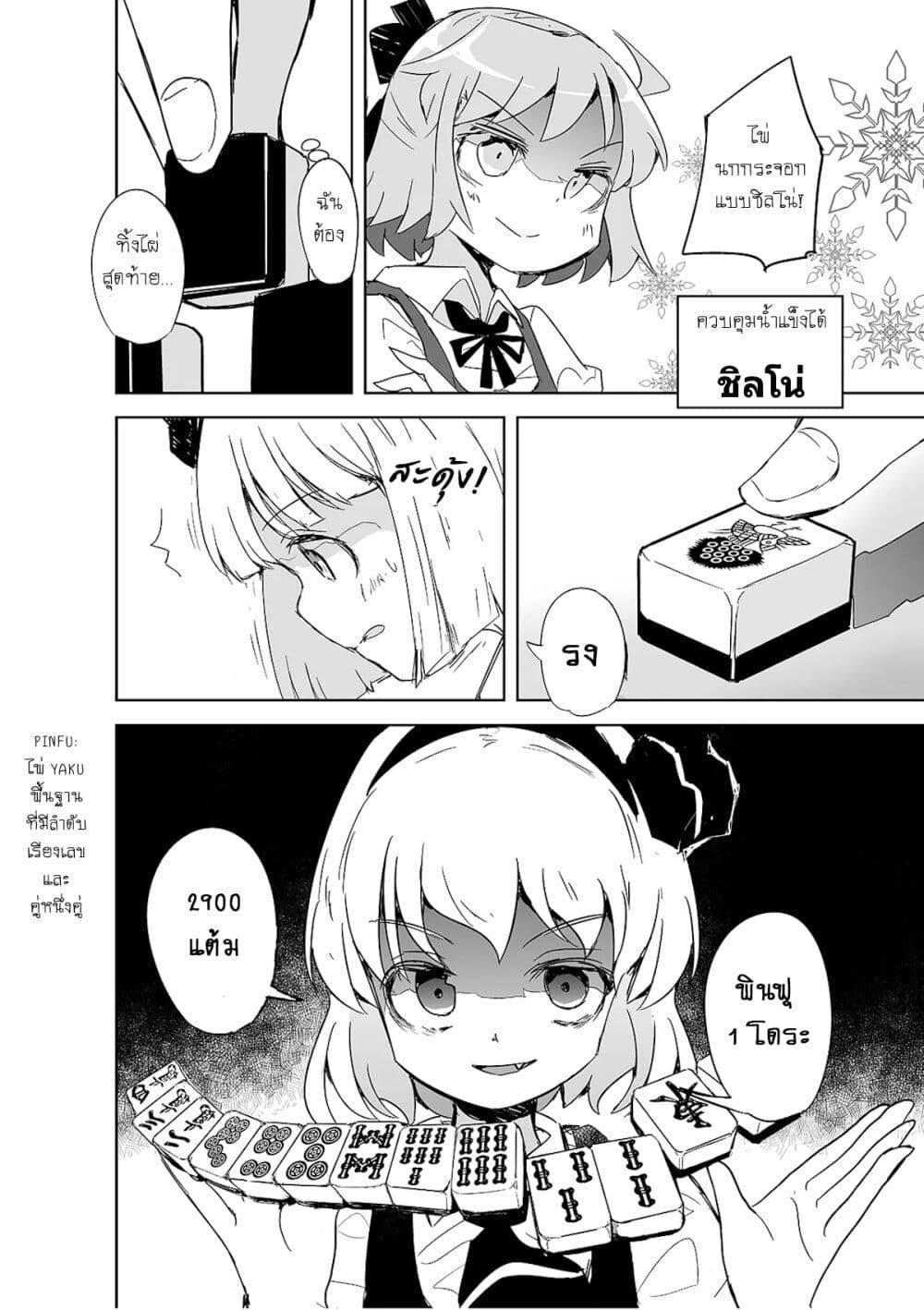 Manga-lc-com อ่านมังงะ อ่านการ์ตูน ออนไลน์ ฟรี Touhou – The Tiles That I Cannot Cut Are Next to None! ตอนที่ 1 2 3 4 5 6 7 8 9 10 11 12 13 14 ฟรี ไม่มีโฆษณา Manga-lc - อ่าน มังงะ อ่าน การ์ตูน ออนไลน์ อ่านมังงะ ฟรี