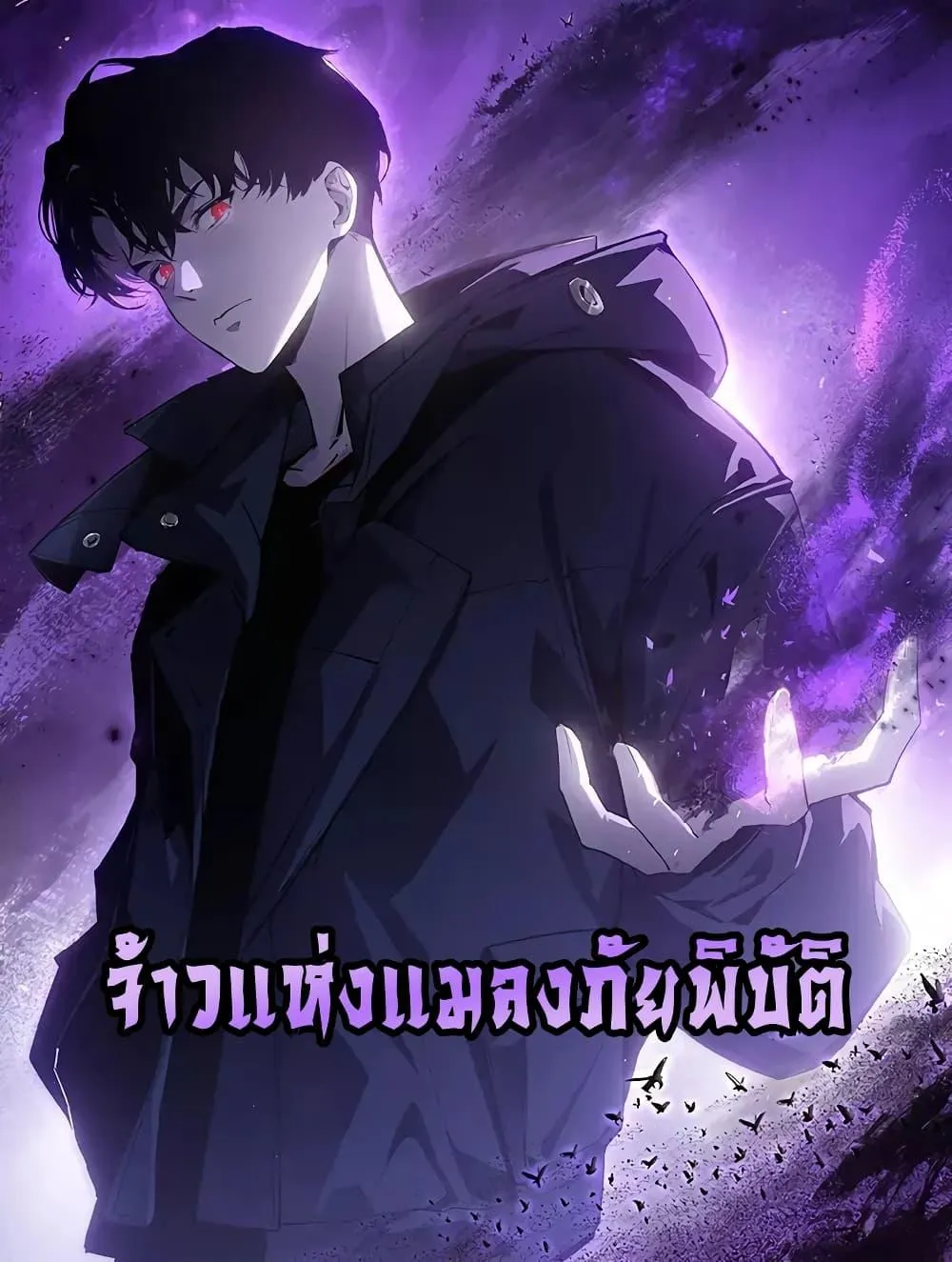 Overlord of Insects อาช_พระด_บเทพ เจ_าแห_งแมลงภ_ยพ_บ_ต_ ตอนที่ ตอนที่ 20 รูปที่ 1