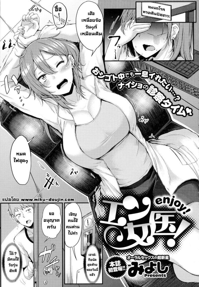 Doujin-Lc- อ่าน โดจิน มังฮวา เกาหลี ญี่ปุ่น จีน แปลไทย คุณหมอช่วยผมด้วย [Miyoshi] Enjoy! (COMIC Anthurium 2016-06) ตอนที่ 1 2 3 4 5 6 7 8 9 10 11 12 13 14 ฟรี ไม่มีโฆษณา อ่าน โดจิน Manhwa เกาหลี ญี่ปุ่น จีน เรามีครบ คัดมาให้เน้นๆ โดจิน 18+ รับประกันความฟินโดย  Doujin Lc