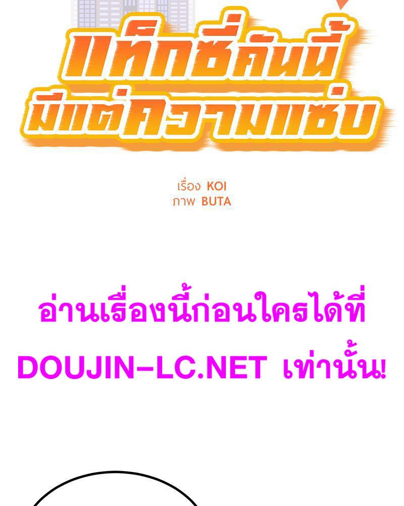 Doujin-Lc- อ่าน โดจิน มังฮวา เกาหลี ญี่ปุ่น จีน แปลไทย Taxi ตอนที่ 1 2 3 4 5 6 7 8 9 10 11 12 13 14 ฟรี ไม่มีโฆษณา อ่าน โดจิน Manhwa เกาหลี ญี่ปุ่น จีน เรามีครบ คัดมาให้เน้นๆ โดจิน 18+ รับประกันความฟินโดย  Doujin Lc