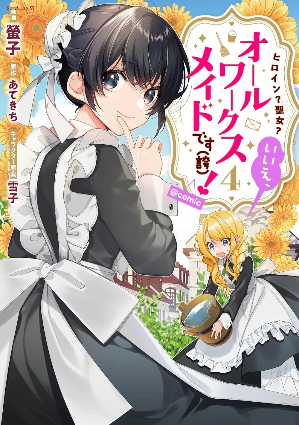 Manga-lc-com อ่านมังงะ อ่านการ์ตูน ออนไลน์ ฟรี Heroine Seijo Iie, All Works Maid desu (ko)! @COMIC ตอนที่ 1 2 3 4 5 6 7 8 9 10 11 12 13 14 ฟรี ไม่มีโฆษณา Manga-lc - อ่าน มังงะ อ่าน การ์ตูน ออนไลน์ อ่านมังงะ ฟรี