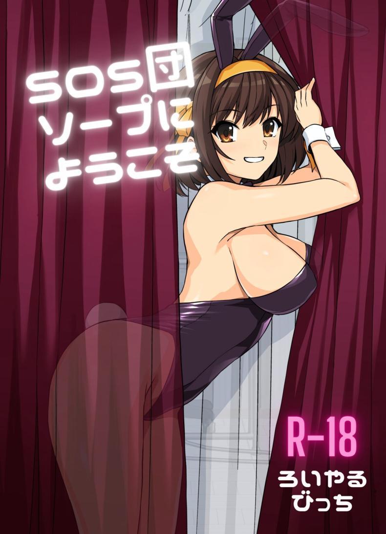 Doujin-Lc- อ่าน โดจิน มังฮวา เกาหลี ญี่ปุ่น จีน แปลไทย [Royal Bitch (haruhisky)] SOS-dan Soap e Youkoso (Suzumiya Haruhi no Yuuutsu) ตอนที่ 1 2 3 4 5 6 7 8 9 10 11 12 13 14 ฟรี ไม่มีโฆษณา อ่าน โดจิน Manhwa เกาหลี ญี่ปุ่น จีน เรามีครบ คัดมาให้เน้นๆ โดจิน 18+ รับประกันความฟินโดย  Doujin Lc