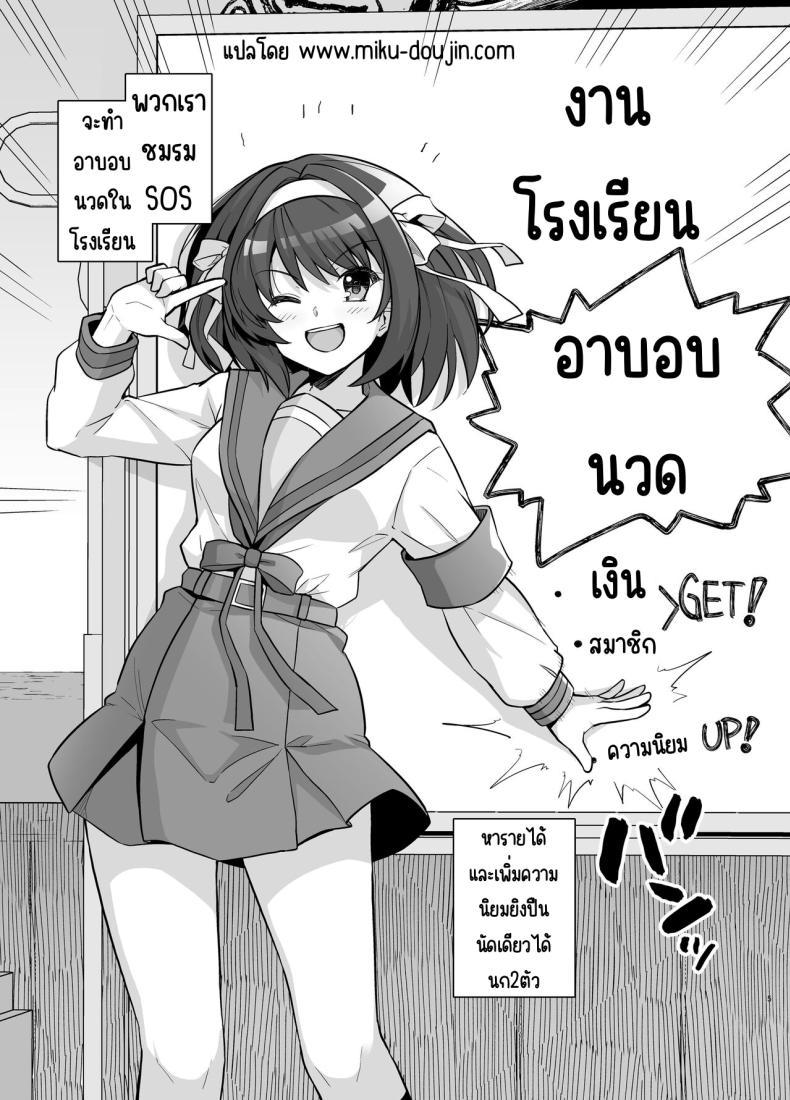 Doujin-Lc- อ่าน โดจิน มังฮวา เกาหลี ญี่ปุ่น จีน แปลไทย [Royal Bitch (haruhisky)] SOS-dan Soap e Youkoso (Suzumiya Haruhi no Yuuutsu) ตอนที่ 1 2 3 4 5 6 7 8 9 10 11 12 13 14 ฟรี ไม่มีโฆษณา อ่าน โดจิน Manhwa เกาหลี ญี่ปุ่น จีน เรามีครบ คัดมาให้เน้นๆ โดจิน 18+ รับประกันความฟินโดย  Doujin Lc