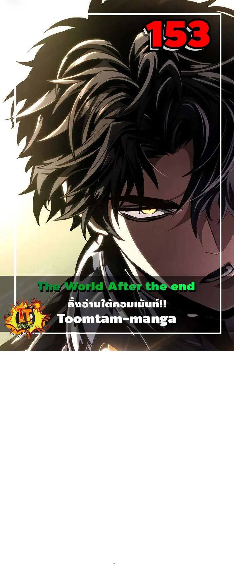 The World After the end โลกหล_งการล_มสลาย ตอนที่ ตอนที่ 153 รูปที่ 1