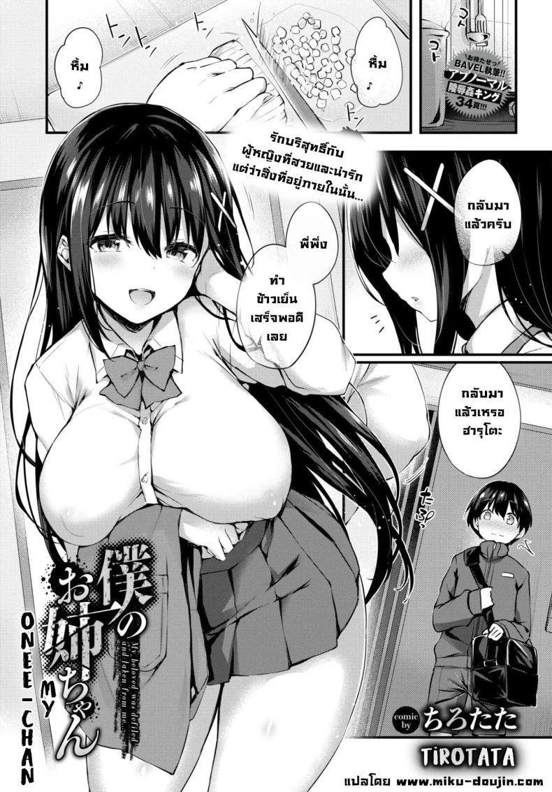 Doujin-Lc- อ่าน โดจิน มังฮวา เกาหลี ญี่ปุ่น จีน แปลไทย สิ่งที่อยู่ข้างใน [Tirotata] Boku No Onee-Chan - My Beloved Was Defiled And Taken From Me ตอนที่ 1 2 3 4 5 6 7 8 9 10 11 12 13 14 ฟรี ไม่มีโฆษณา อ่าน โดจิน Manhwa เกาหลี ญี่ปุ่น จีน เรามีครบ คัดมาให้เน้นๆ โดจิน 18+ รับประกันความฟินโดย  Doujin Lc