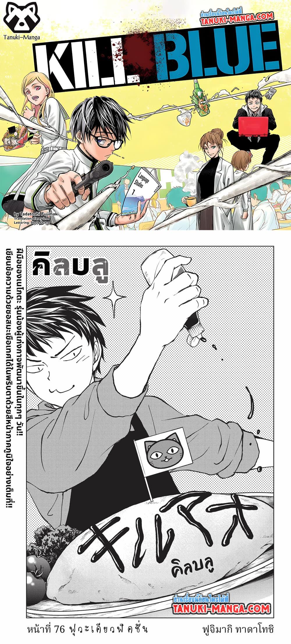 Manga-lc-com อ่านมังงะ อ่านการ์ตูน ออนไลน์ ฟรี Kill Blue ตอนที่ 1 2 3 4 5 6 7 8 9 10 11 12 13 14 ฟรี ไม่มีโฆษณา Manga-lc - อ่าน มังงะ อ่าน การ์ตูน ออนไลน์ อ่านมังงะ ฟรี