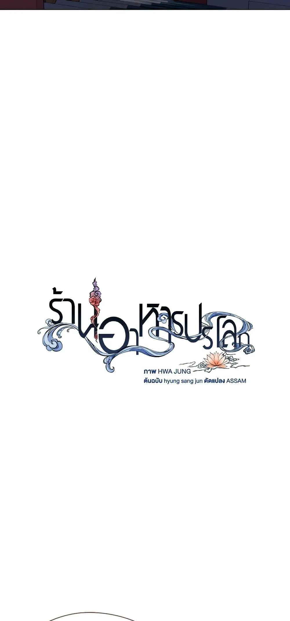 Afterlife Diner ร_านอาหารหล_งความตาย ตอนที่ ตอนที่ 24 รูปที่ 23