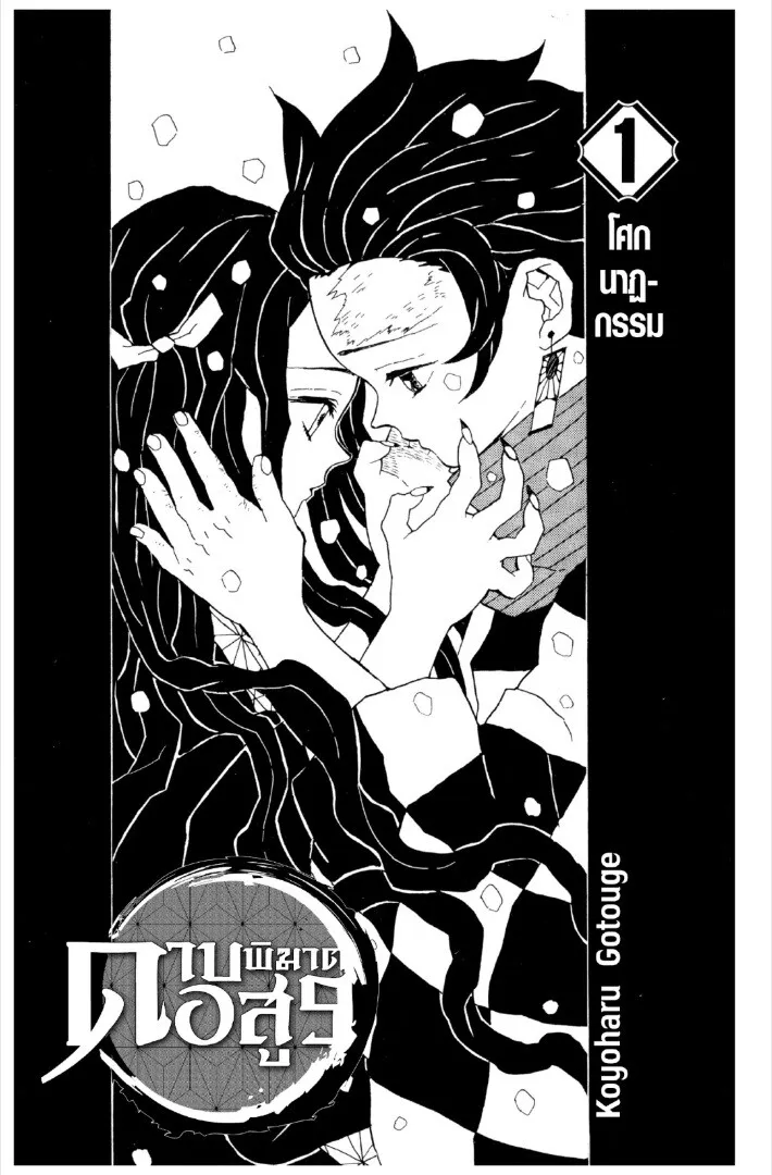 Kimetsu no yaiba ดาบพ_ฆาตอส_ร ตอนที่ ตอนที่ 1-7 รูปที่ 1