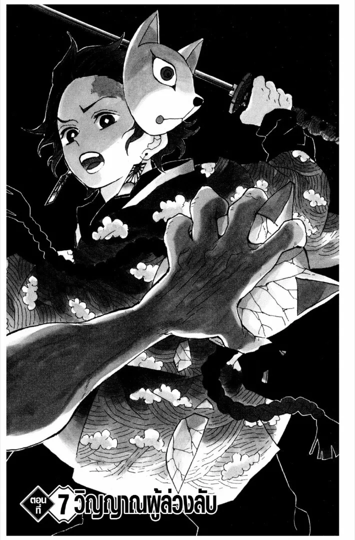 Kimetsu no yaiba ดาบพ_ฆาตอส_ร ตอนที่ ตอนที่ 1-7 รูปที่ 168