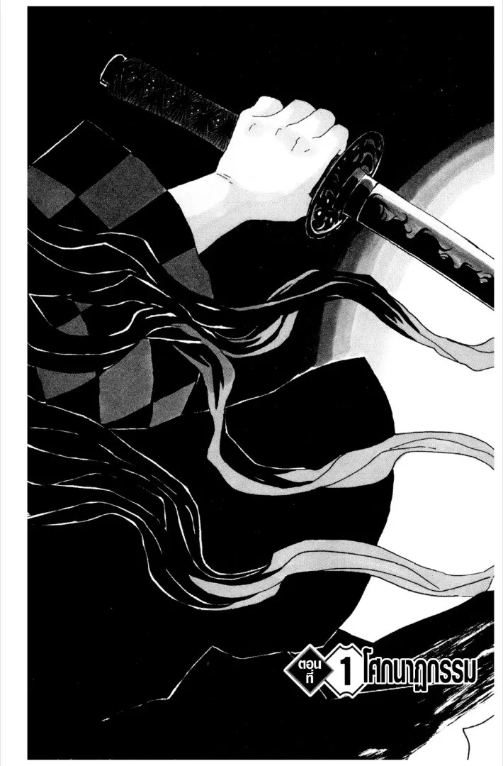 Kimetsu no yaiba ดาบพ_ฆาตอส_ร ตอนที่ ตอนที่ 1-7 รูปที่ 4