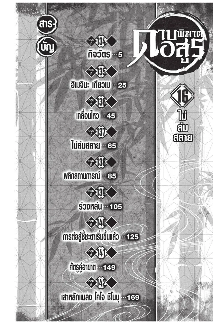 Kimetsu no yaiba ดาบพ_ฆาตอส_ร ตอนที่ ตอนที่ 134-142 รูปที่ 4