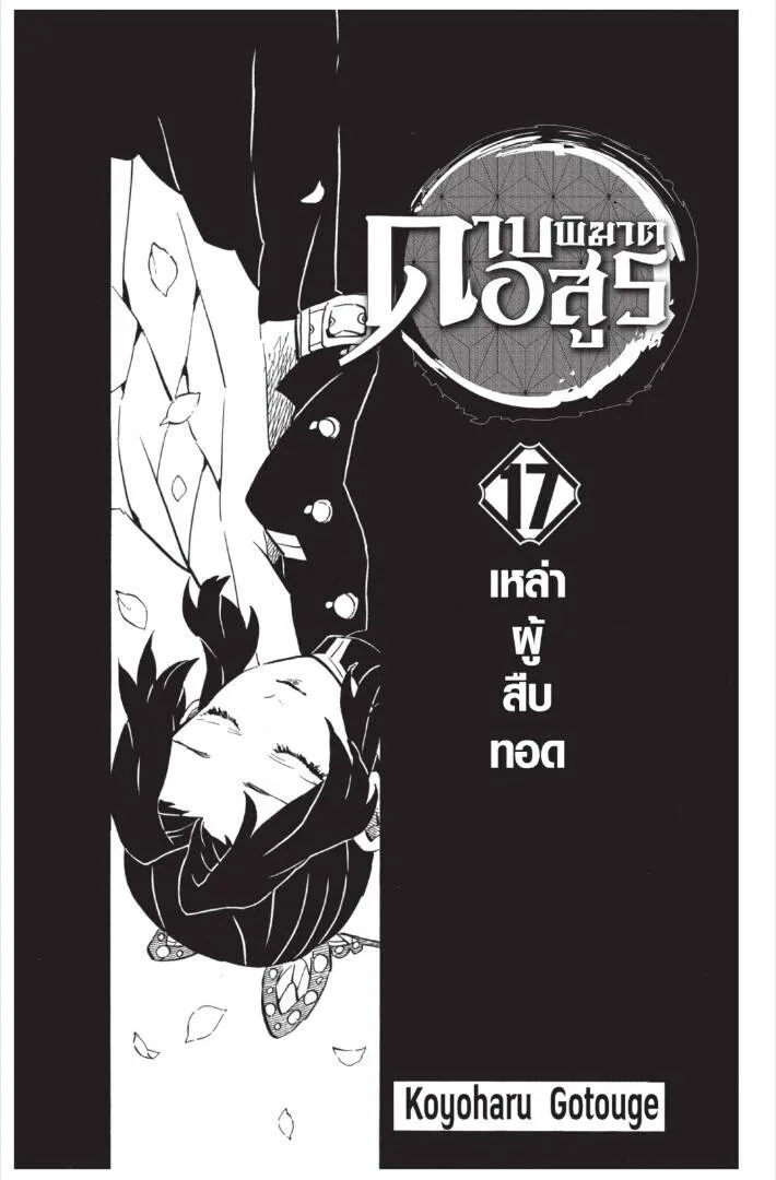 Kimetsu no yaiba ดาบพ_ฆาตอส_ร ตอนที่ ตอนที่ 143-151 รูปที่ 1