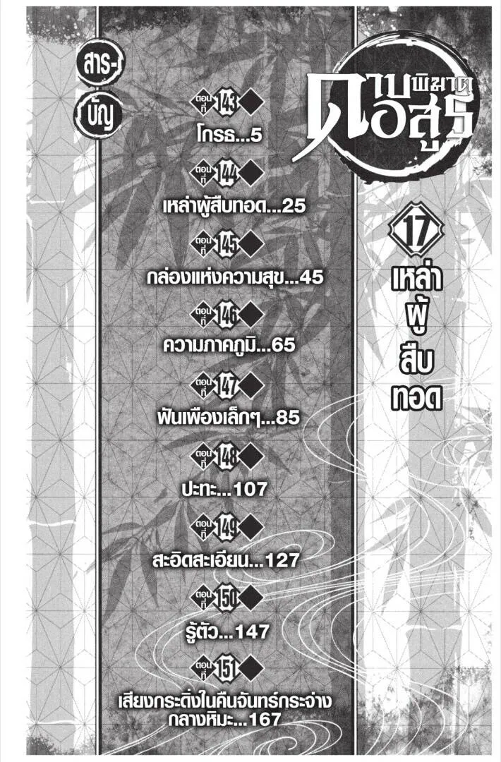 Kimetsu no yaiba ดาบพ_ฆาตอส_ร ตอนที่ ตอนที่ 143-151 รูปที่ 4