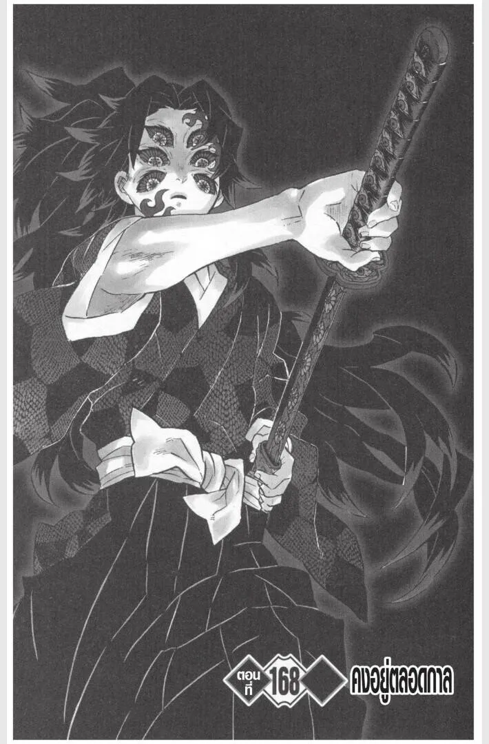 Kimetsu no yaiba ดาบพ_ฆาตอส_ร ตอนที่ ตอนที่ 161-169 รูปที่ 149