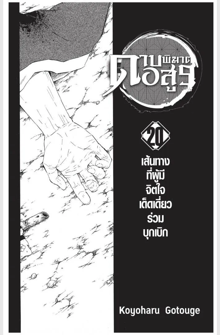 Kimetsu no yaiba ดาบพ_ฆาตอส_ร ตอนที่ ตอนที่ 170-178 รูปที่ 1