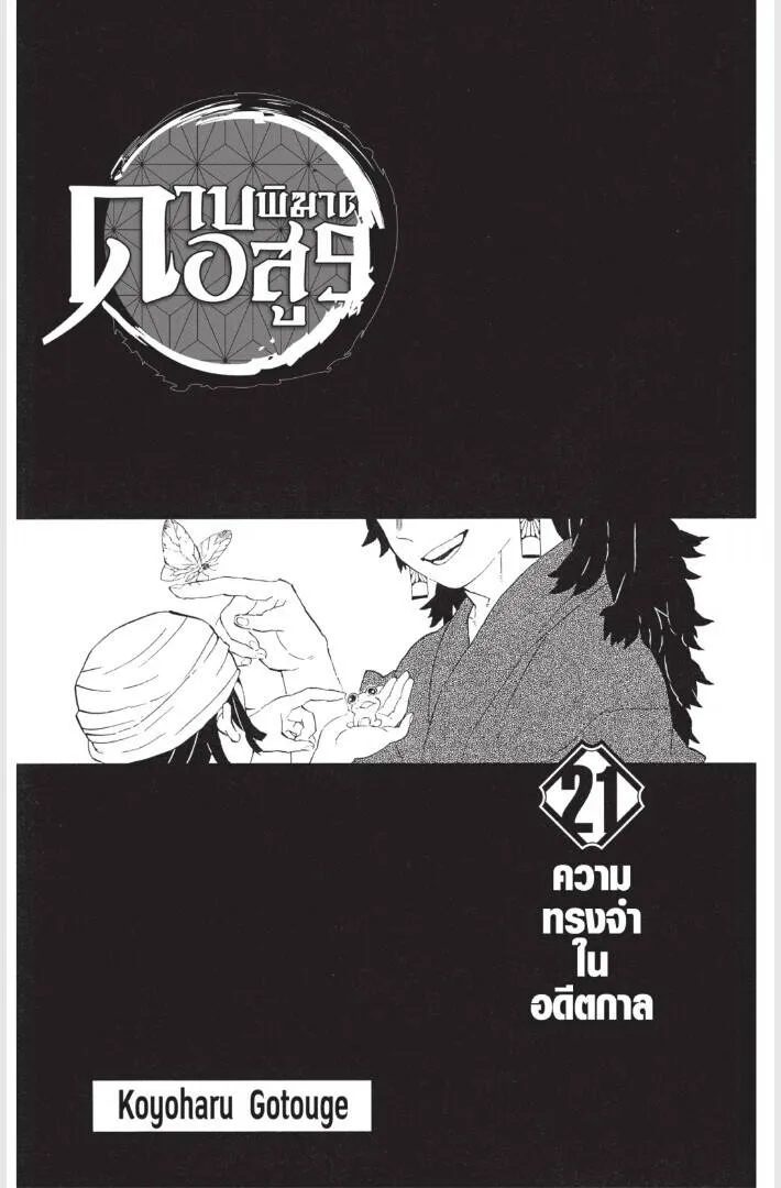 Kimetsu no yaiba ดาบพ_ฆาตอส_ร ตอนที่ ตอนที่ 179-187 รูปที่ 1