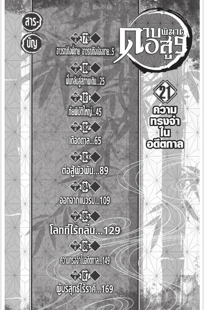 Kimetsu no yaiba ดาบพ_ฆาตอส_ร ตอนที่ ตอนที่ 179-187 รูปที่ 4
