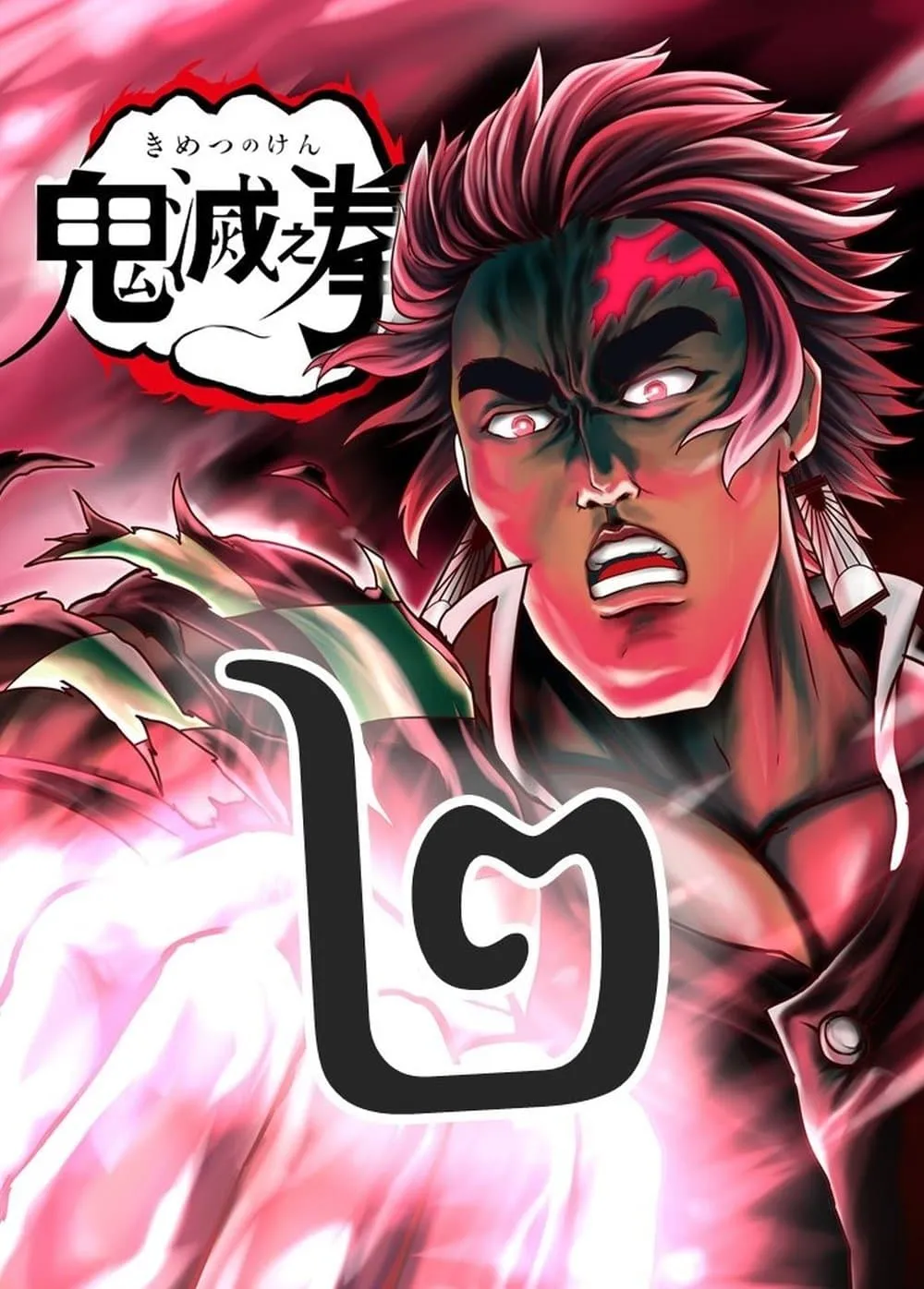 Kimetsu no yaiba ดาบพ_ฆาตอส_ร ตอนที่ ตอนที่ 207 รูปที่ 1