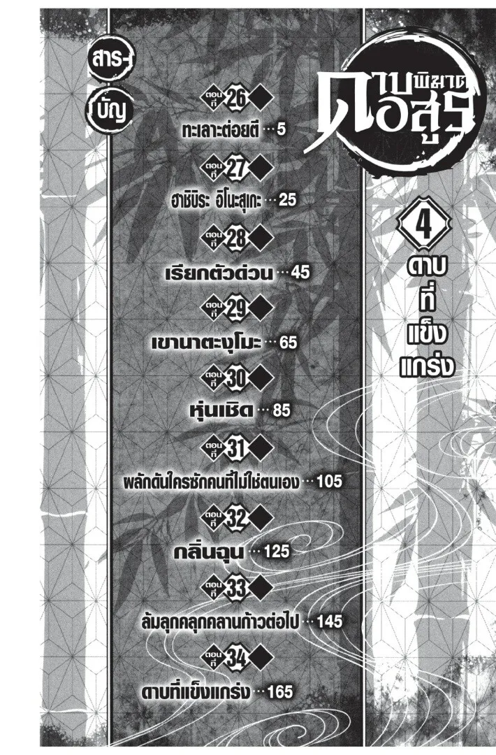 Kimetsu no yaiba ดาบพ_ฆาตอส_ร ตอนที่ ตอนที่ 26-34 รูปที่ 4