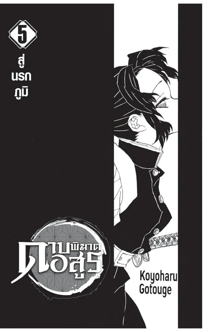 Kimetsu no yaiba ดาบพ_ฆาตอส_ร ตอนที่ ตอนที่ 35-43 รูปที่ 1