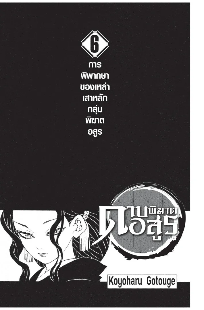Kimetsu no yaiba ดาบพ_ฆาตอส_ร ตอนที่ ตอนที่ 44-52 รูปที่ 1
