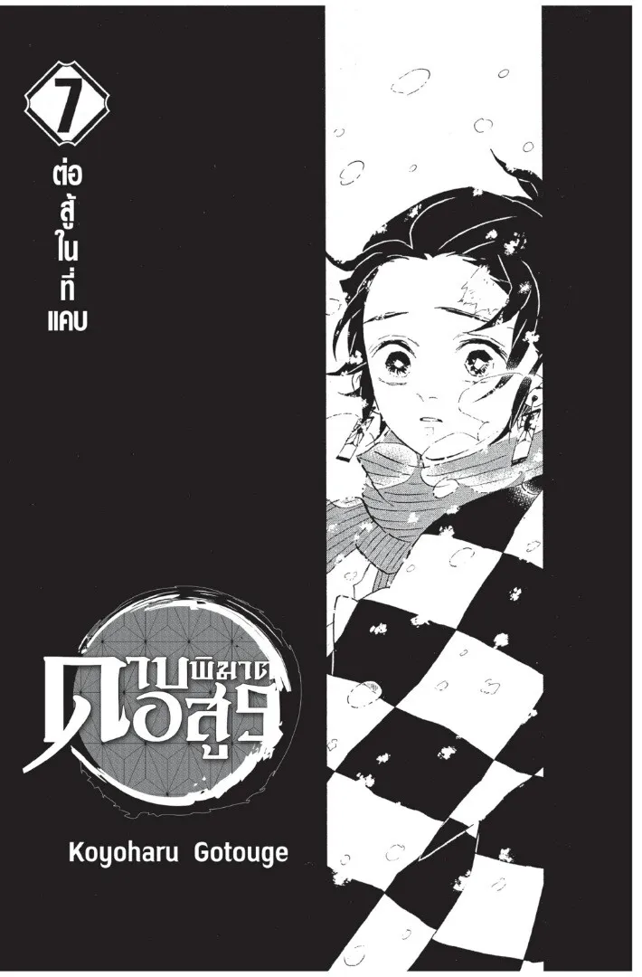 Kimetsu no yaiba ดาบพ_ฆาตอส_ร ตอนที่ ตอนที่ 53-61 รูปที่ 1