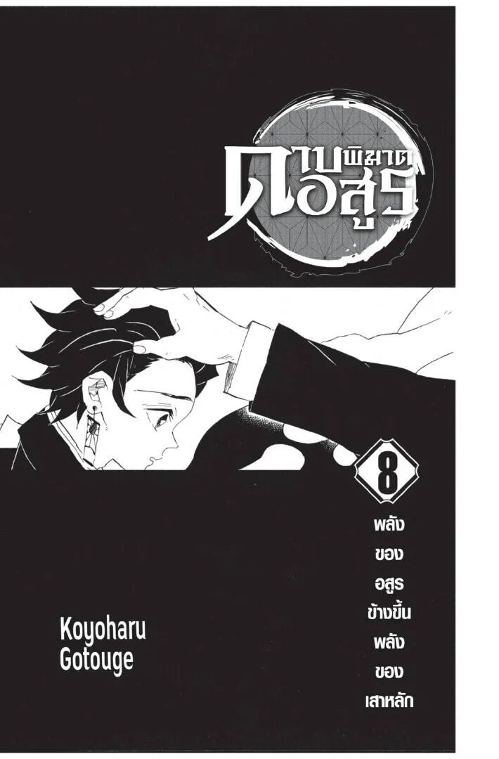 Kimetsu no yaiba ดาบพ_ฆาตอส_ร ตอนที่ ตอนที่ 62-70 รูปที่ 1