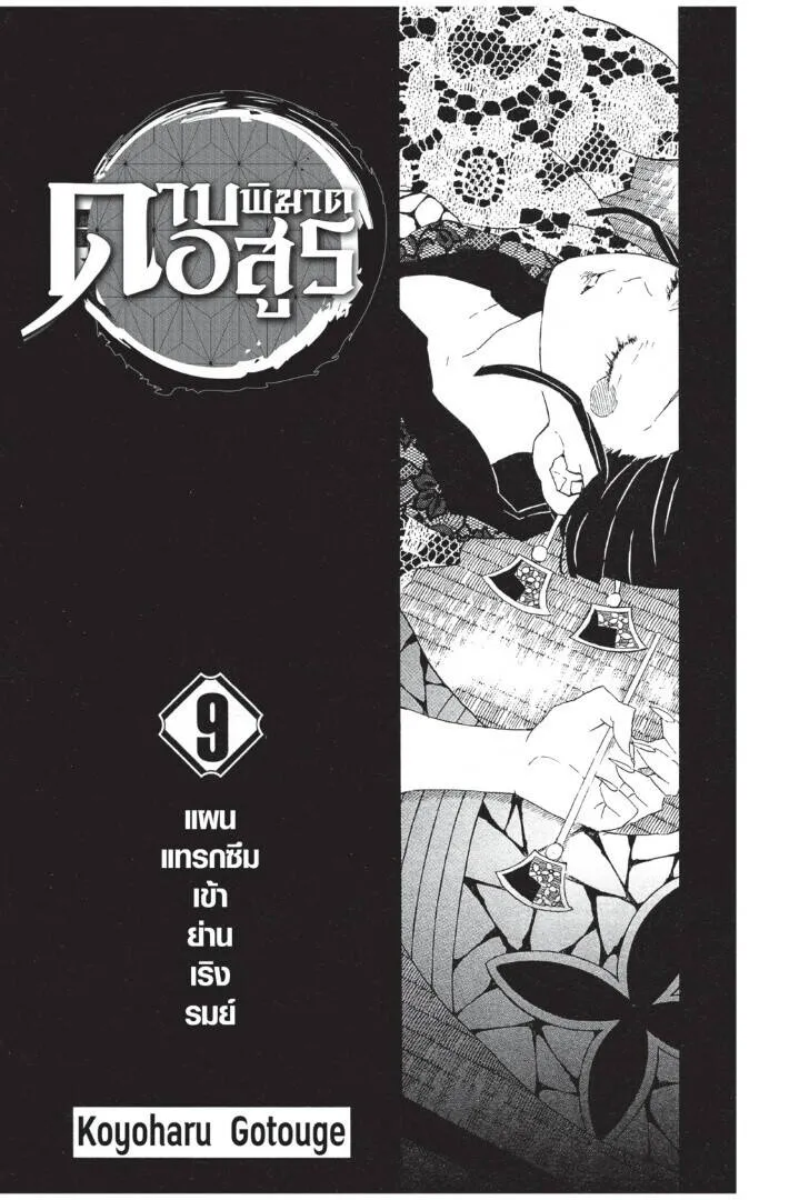 Kimetsu no yaiba ดาบพ_ฆาตอส_ร ตอนที่ ตอนที่ 71-79 รูปที่ 1