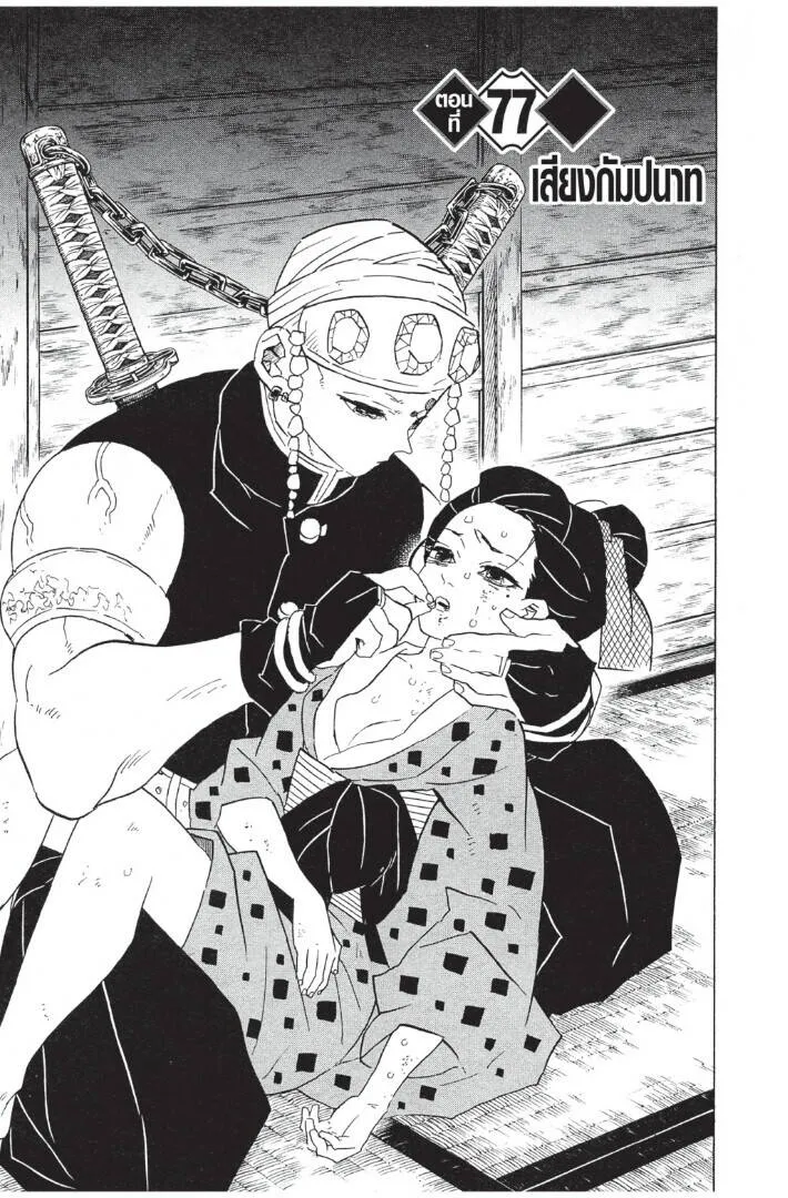 Kimetsu no yaiba ดาบพ_ฆาตอส_ร ตอนที่ ตอนที่ 71-79 รูปที่ 127