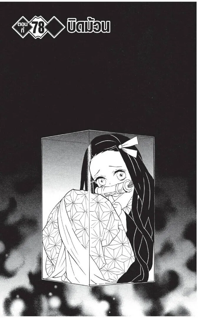 Kimetsu no yaiba ดาบพ_ฆาตอส_ร ตอนที่ ตอนที่ 71-79 รูปที่ 147