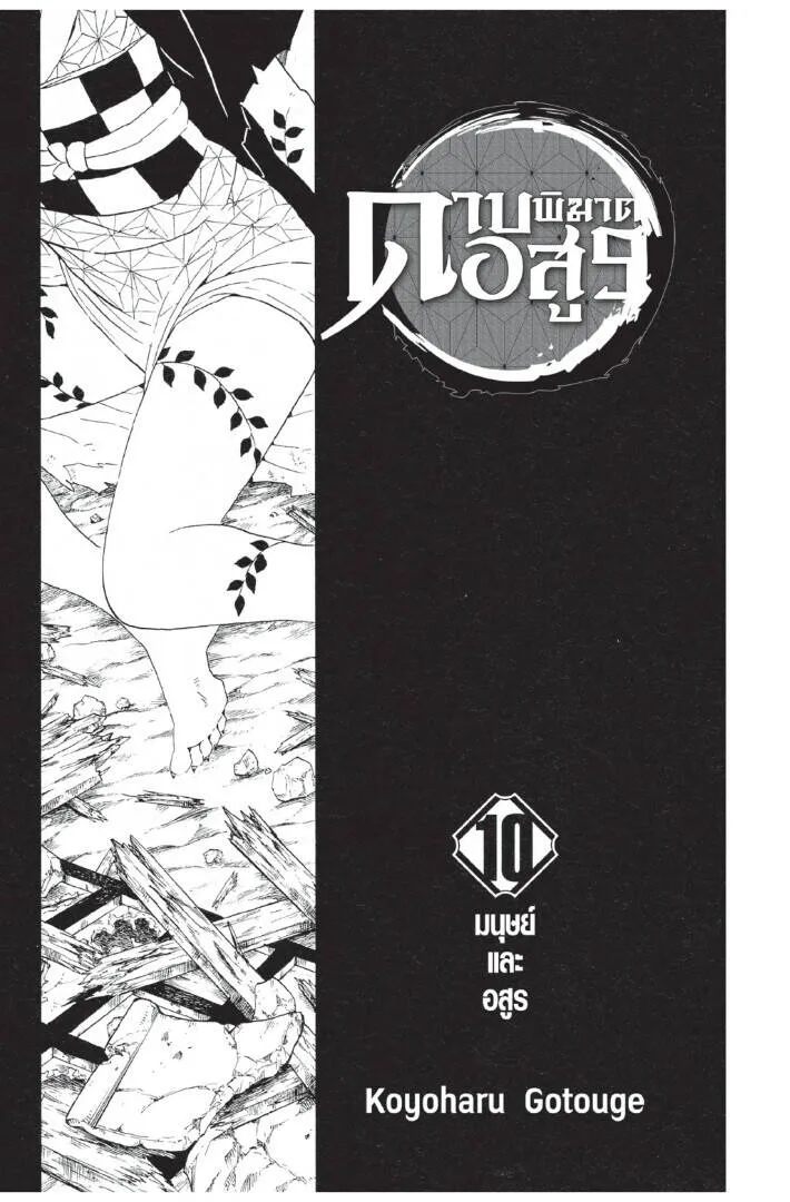 Kimetsu no yaiba ดาบพ_ฆาตอส_ร ตอนที่ ตอนที่ 80-88 รูปที่ 1
