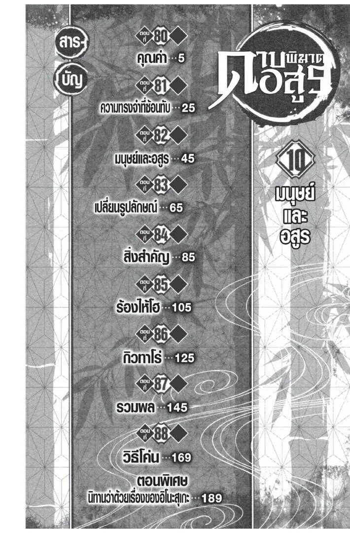 Kimetsu no yaiba ดาบพ_ฆาตอส_ร ตอนที่ ตอนที่ 80-88 รูปที่ 4