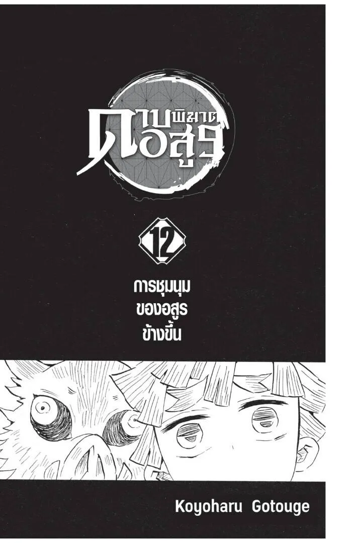 Kimetsu no yaiba ดาบพ_ฆาตอส_ร ตอนที่ ตอนที่ 98-106 รูปที่ 1