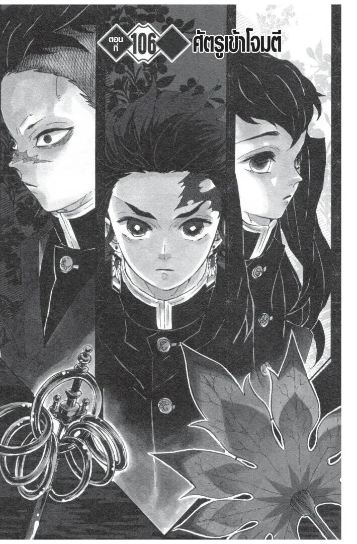Kimetsu no yaiba ดาบพ_ฆาตอส_ร ตอนที่ ตอนที่ 98-106 รูปที่ 167