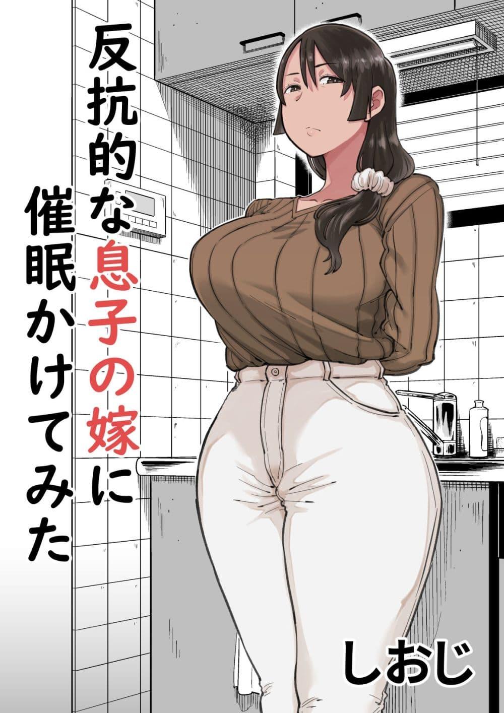 Doujin-Lc- อ่าน โดจิน มังฮวา เกาหลี ญี่ปุ่น จีน แปลไทย Hankouteki na Musuko no Yome ni Saimin Kakete mita ตอนที่ 1 2 3 4 5 6 7 8 9 10 11 12 13 14 ฟรี ไม่มีโฆษณา อ่าน โดจิน Manhwa เกาหลี ญี่ปุ่น จีน เรามีครบ คัดมาให้เน้นๆ โดจิน 18+ รับประกันความฟินโดย  Doujin Lc