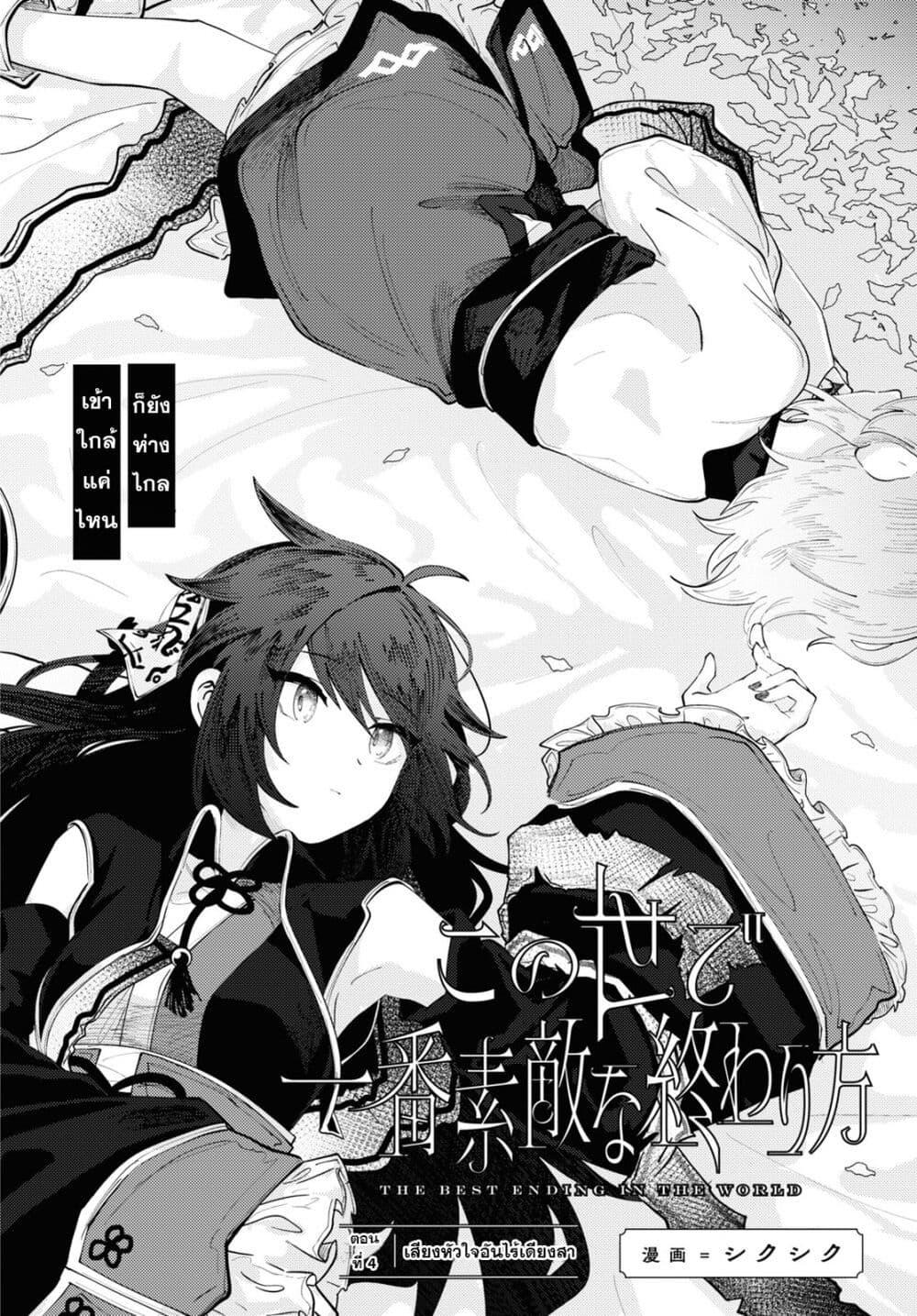 Manga-lc-com อ่านมังงะ อ่านการ์ตูน ออนไลน์ ฟรี Kono Yo de Ichiban Suteki na Owarikata ตอนที่ 1 2 3 4 5 6 7 8 9 10 11 12 13 14 ฟรี ไม่มีโฆษณา Manga-lc - อ่าน มังงะ อ่าน การ์ตูน ออนไลน์ อ่านมังงะ ฟรี