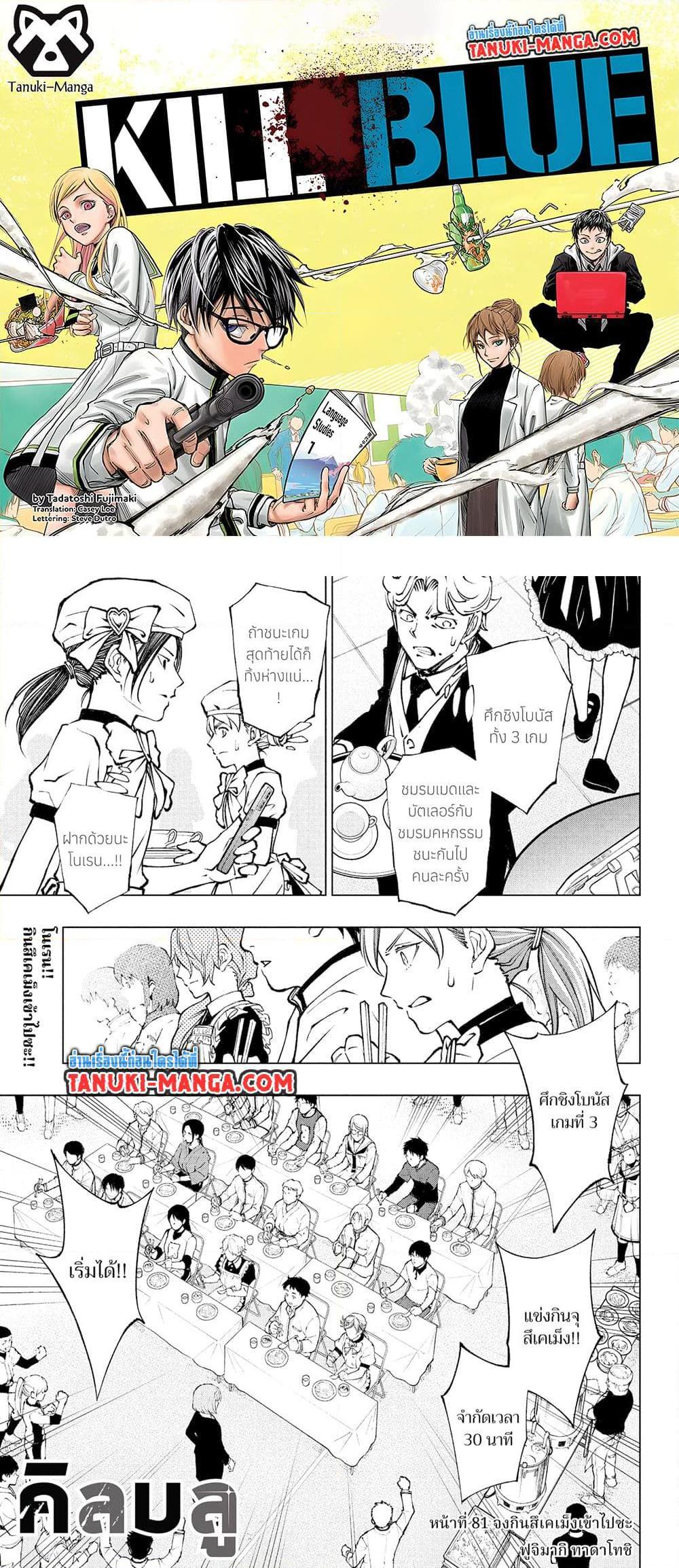 Manga-lc-com อ่านมังงะ อ่านการ์ตูน ออนไลน์ ฟรี Kill Blue ตอนที่ 1 2 3 4 5 6 7 8 9 10 11 12 13 14 ฟรี ไม่มีโฆษณา Manga-lc - อ่าน มังงะ อ่าน การ์ตูน ออนไลน์ อ่านมังงะ ฟรี