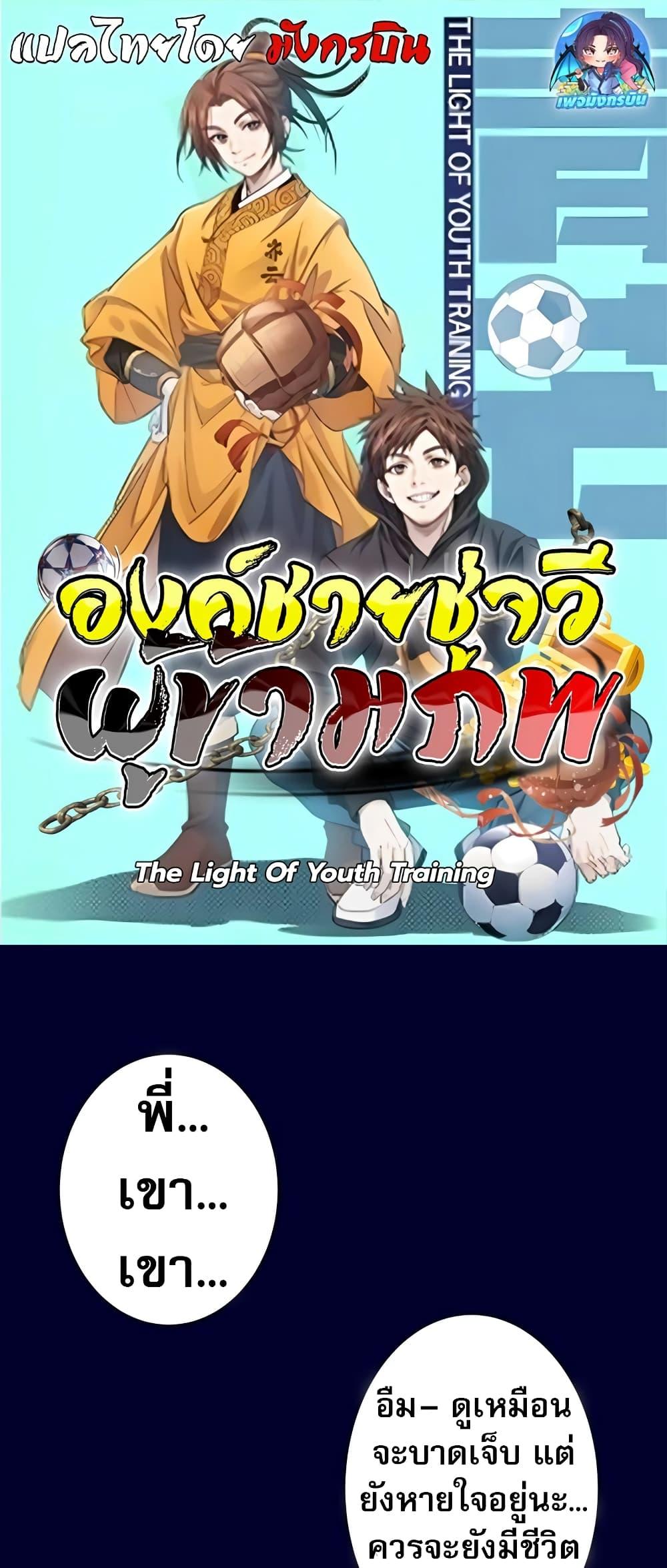 Manga-lc-com อ่านมังงะ อ่านการ์ตูน ออนไลน์ ฟรี The Light Of Youth Training ตอนที่ 1 2 3 4 5 6 7 8 9 10 11 12 13 14 ฟรี ไม่มีโฆษณา Manga-lc - อ่าน มังงะ อ่าน การ์ตูน ออนไลน์ อ่านมังงะ ฟรี