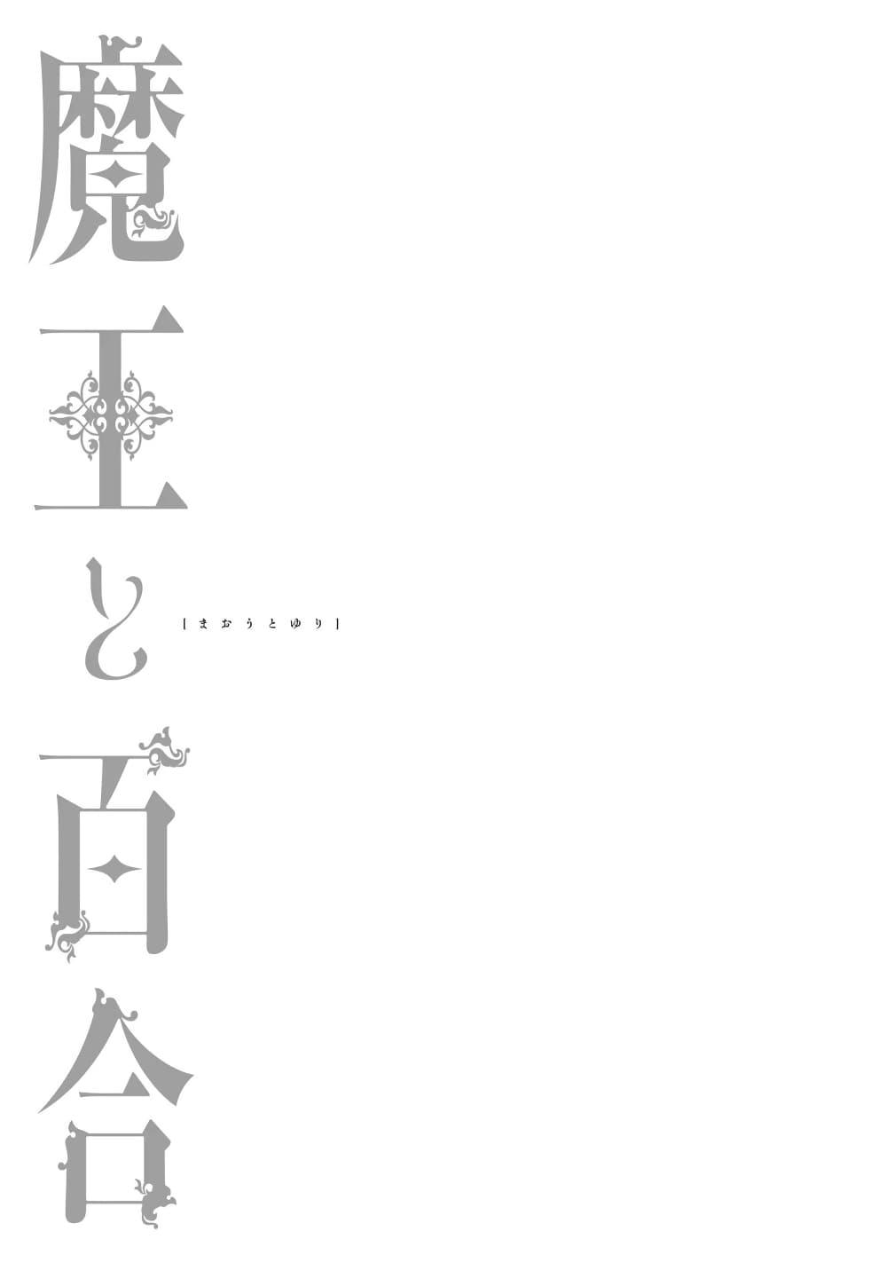 Manga-lc-com อ่านมังงะ อ่านการ์ตูน ออนไลน์ ฟรี Maou to Yuri ตอนที่ 1 2 3 4 5 6 7 8 9 10 11 12 13 14 ฟรี ไม่มีโฆษณา Manga-lc - อ่าน มังงะ อ่าน การ์ตูน ออนไลน์ อ่านมังงะ ฟรี