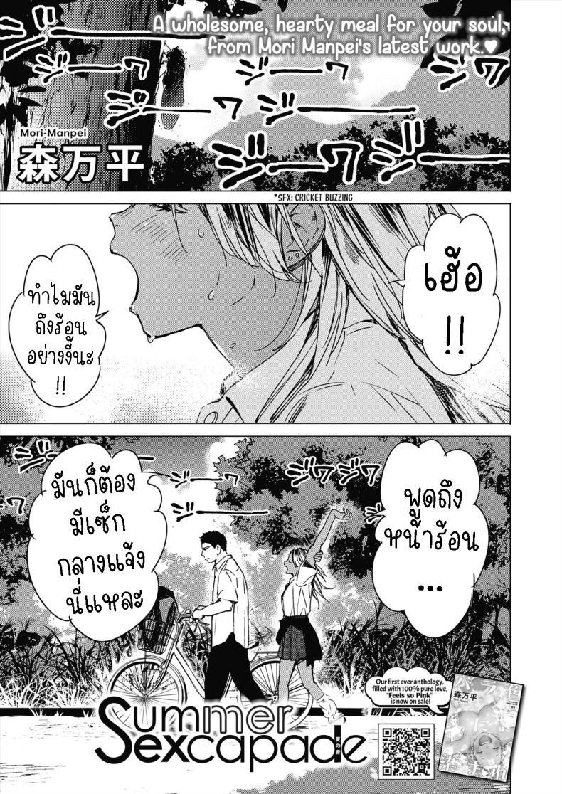 Doujin-Lc- อ่าน โดจิน มังฮวา เกาหลี ญี่ปุ่น จีน แปลไทย สัญญาเซ็กฤดูร้อน [Mori Manpei] Natsu no Ao Summer Sexcapade ตอนที่ 1 2 3 4 5 6 7 8 9 10 11 12 13 14 ฟรี ไม่มีโฆษณา อ่าน โดจิน Manhwa เกาหลี ญี่ปุ่น จีน เรามีครบ คัดมาให้เน้นๆ โดจิน 18+ รับประกันความฟินโดย  Doujin Lc