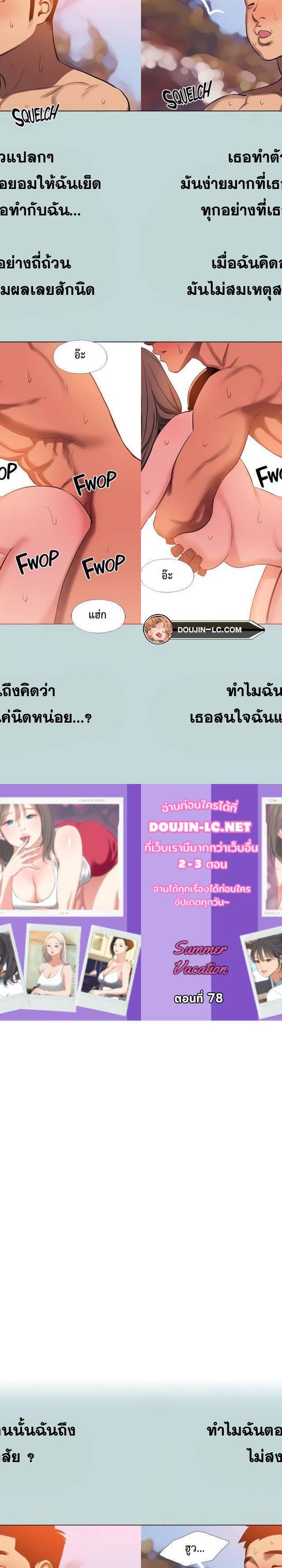 Summer Vacation ตอนที่ 78 1